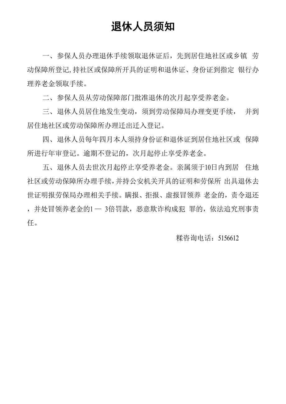 退休人员须知_第1页