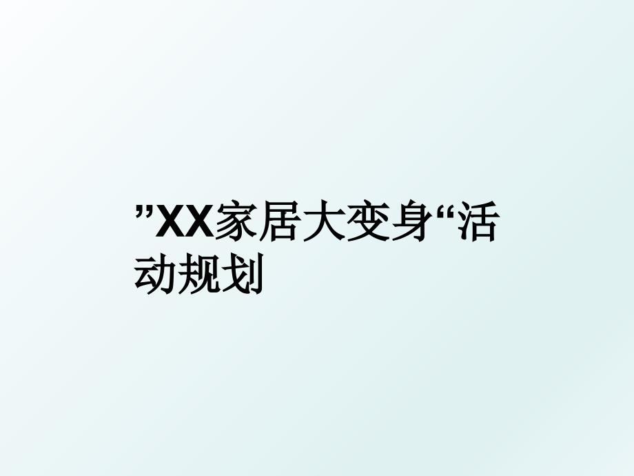 ”XX家居大变身“活动规划_第1页