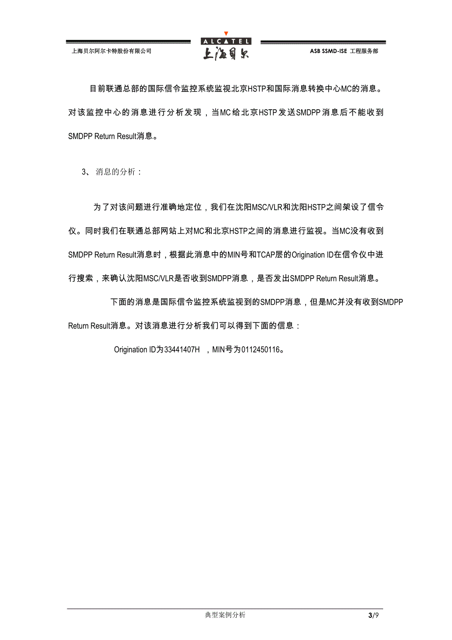 国际漫游用户接收短消息问题的分析.doc_第3页