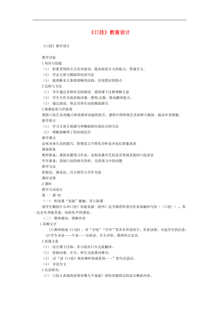 七年级语文下册口技教案1人教版_第1页