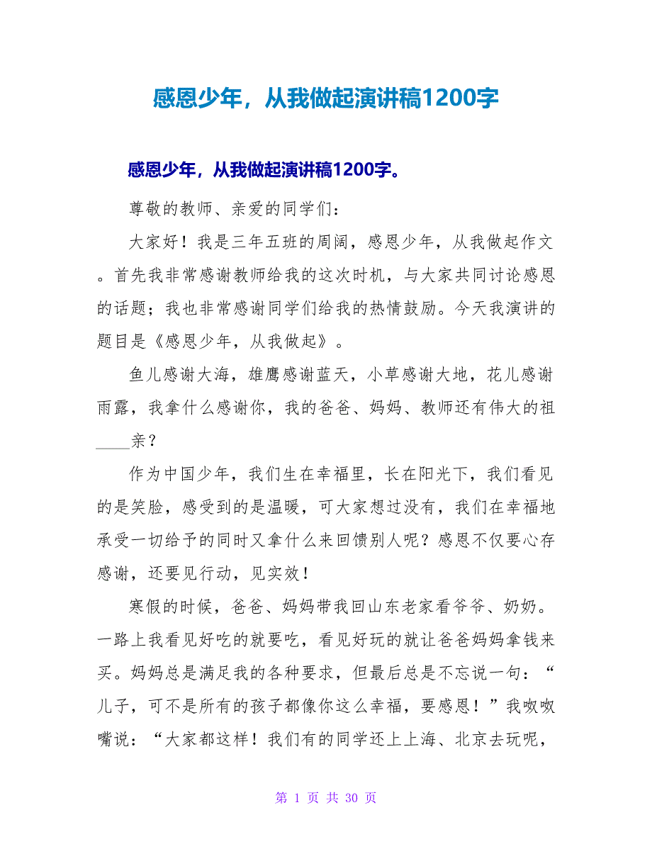 感恩少年从我做起演讲稿1200字_第1页