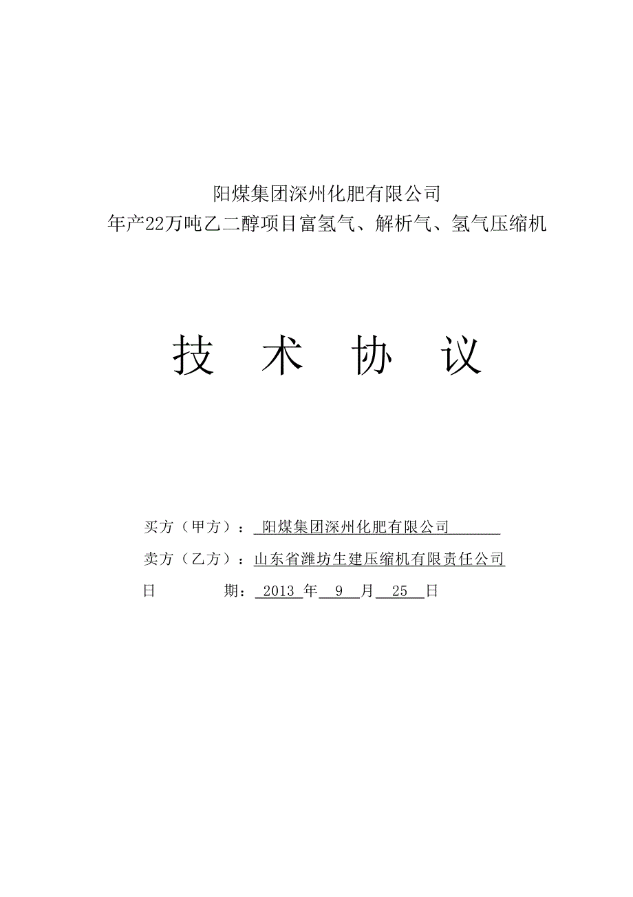 气、富氢、氢气压缩机技术协议20130925_第1页