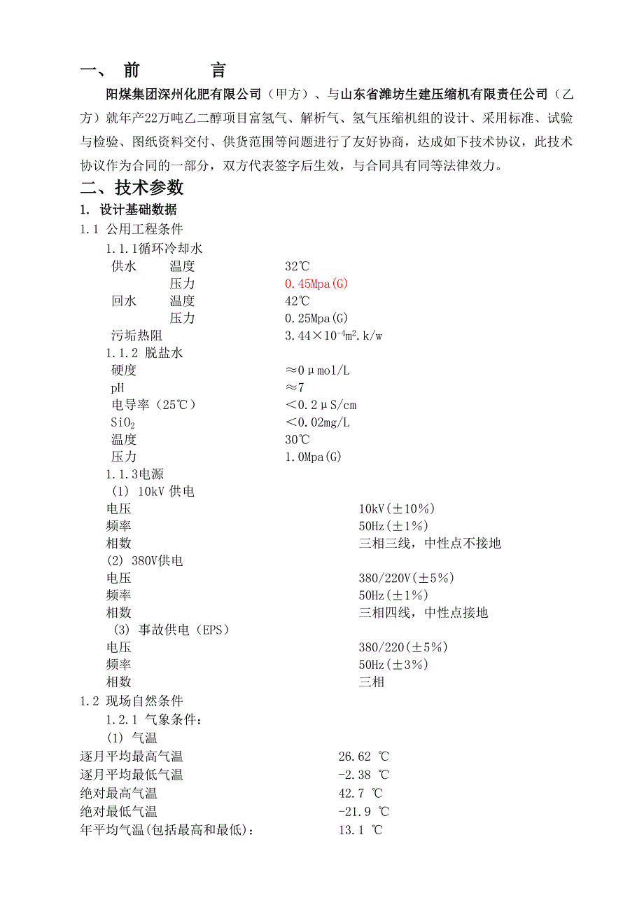 气、富氢、氢气压缩机技术协议20130925_第2页