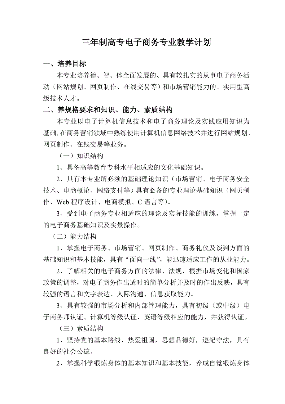 三年制高专电子商务专业教学计划.doc_第1页