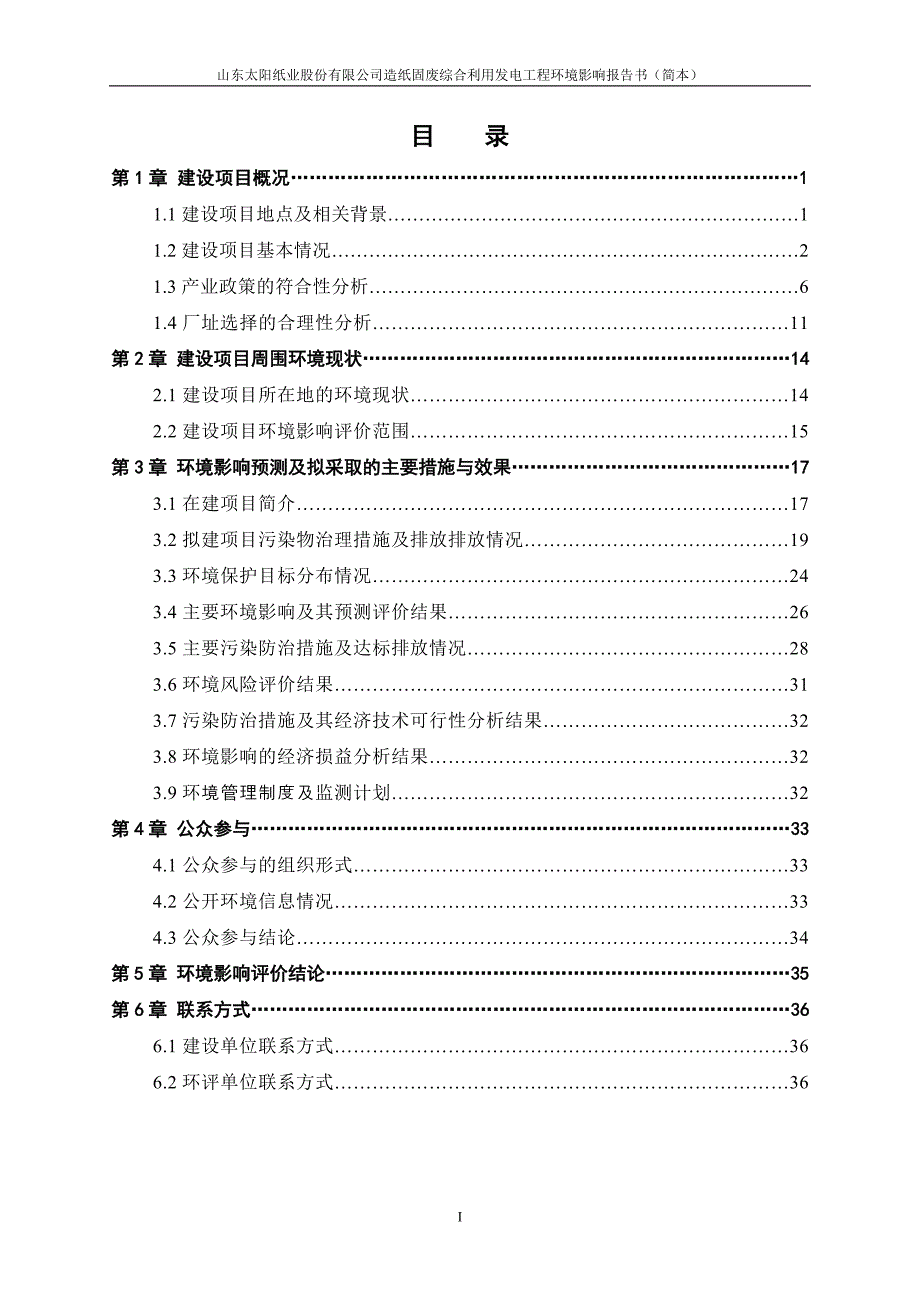 山东造纸固废综合利用发电工程环境影响报告书_第2页