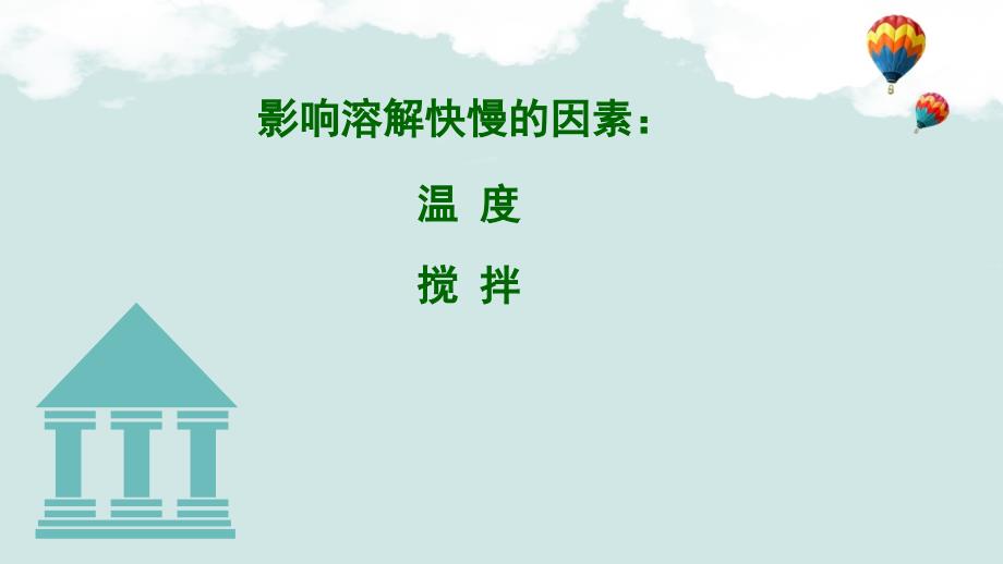 三年级上册科学课件加快溶解教科版共12张PPT_第3页