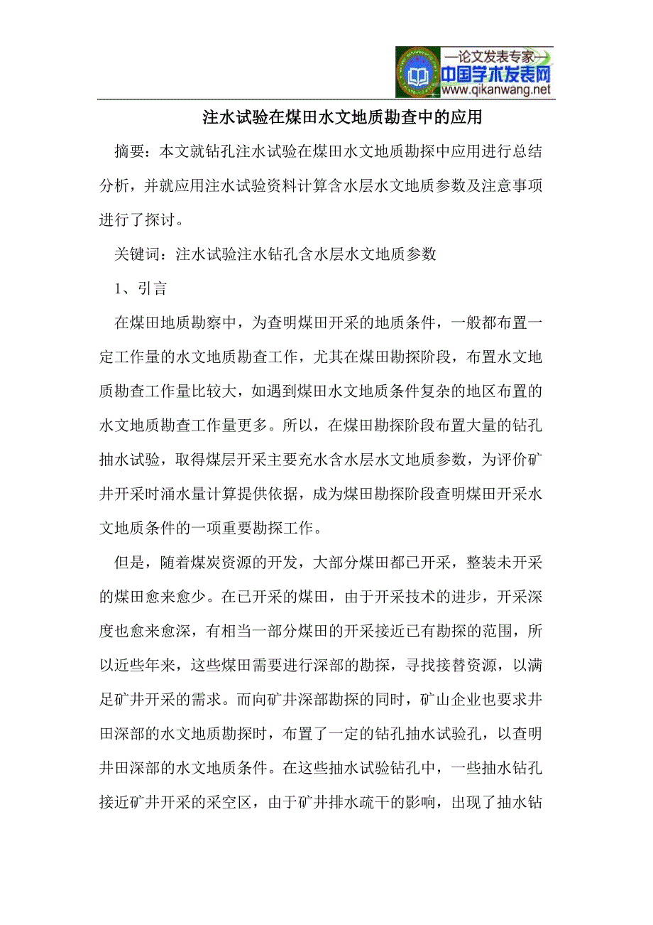 注水试验在煤田水文地质勘查中的应用.doc_第1页