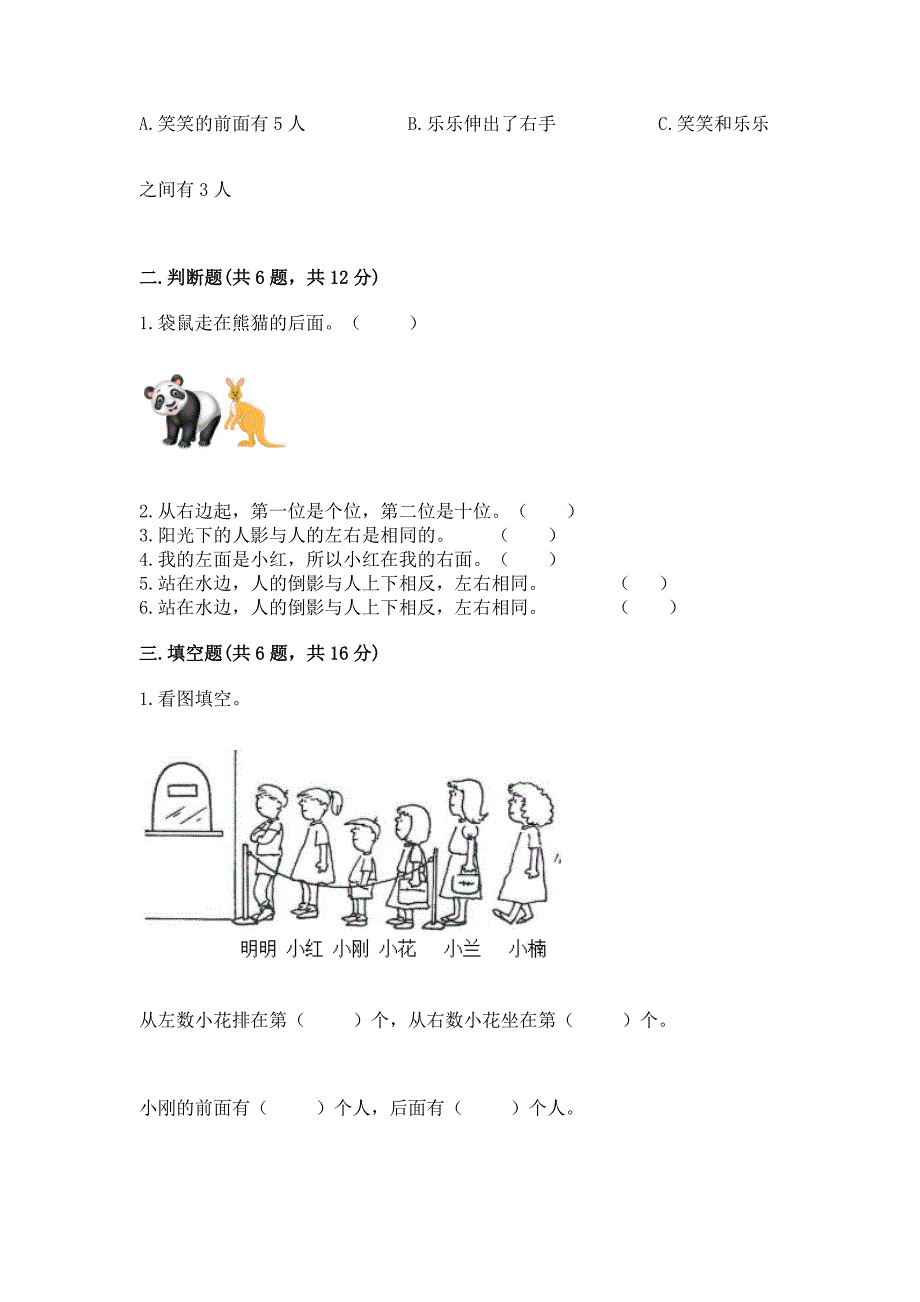 人教版一年级上册数学第二单元《位置》测试卷可打印.docx_第3页