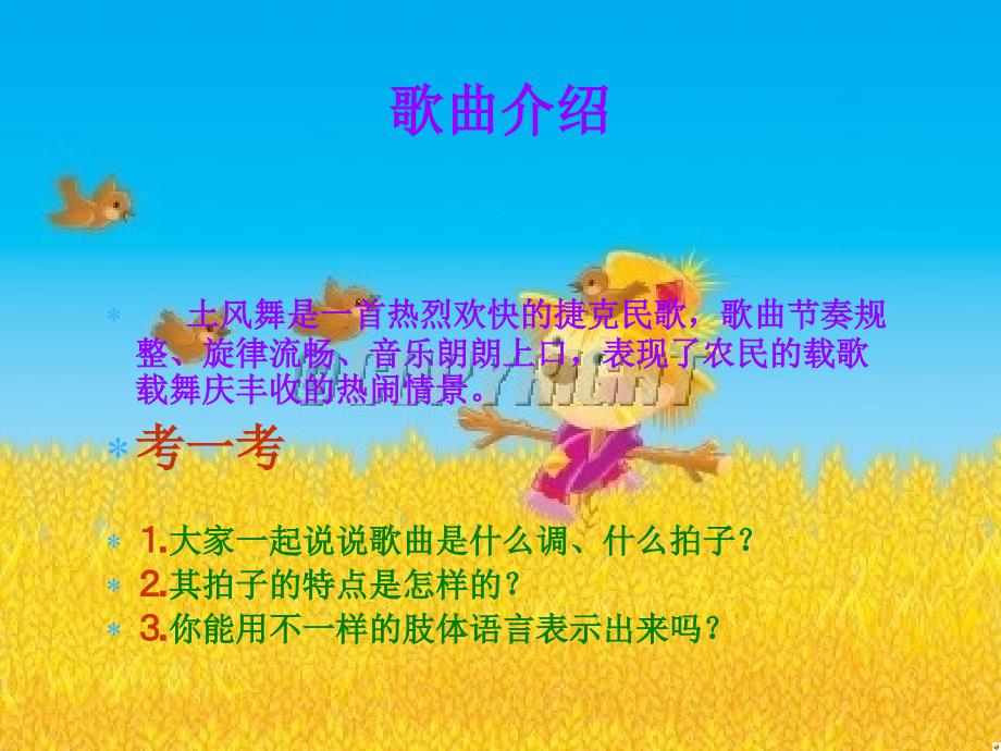 四年级土风舞音乐课件_第4页