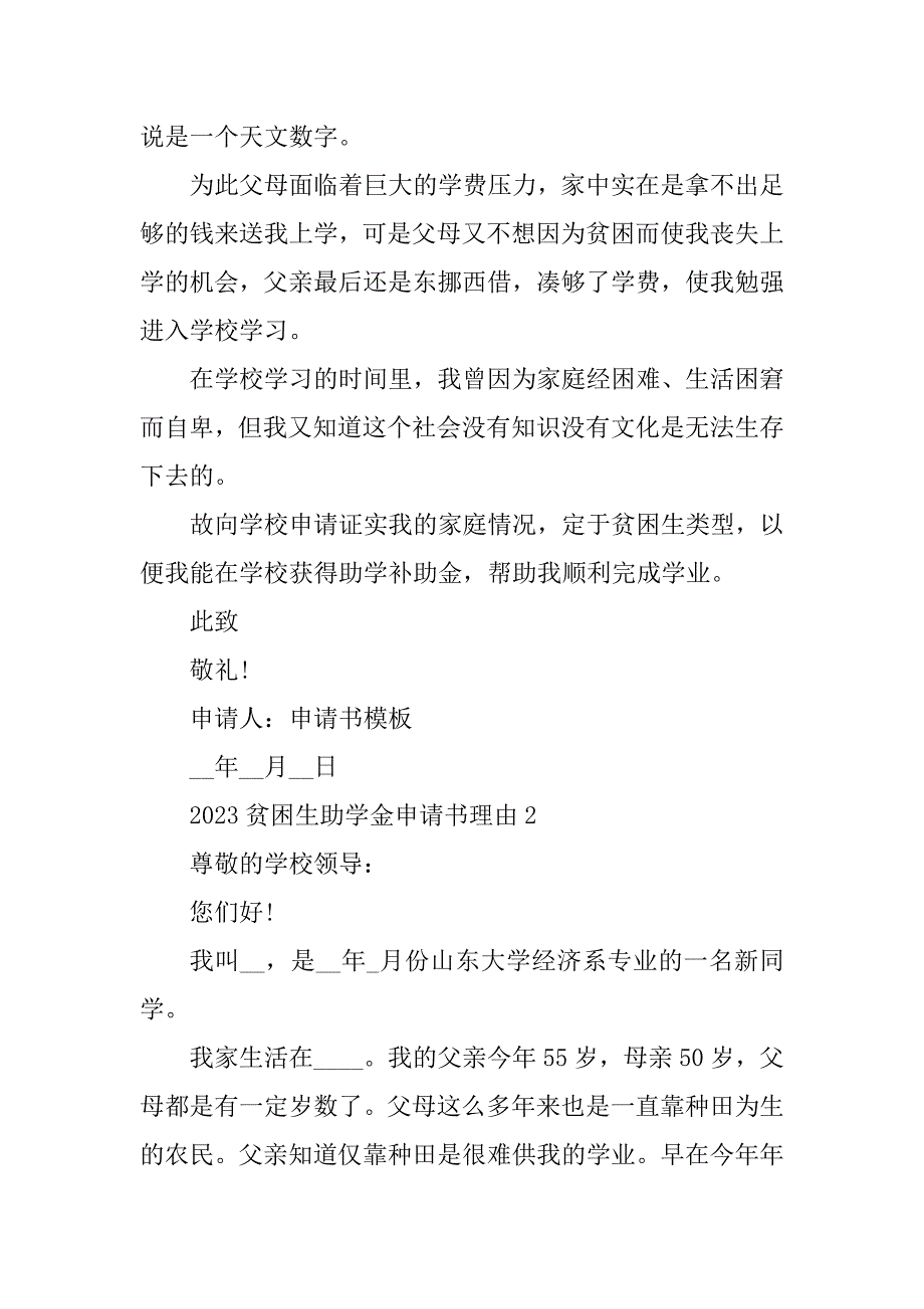 2023年贫困生助学金申请书理由_第2页