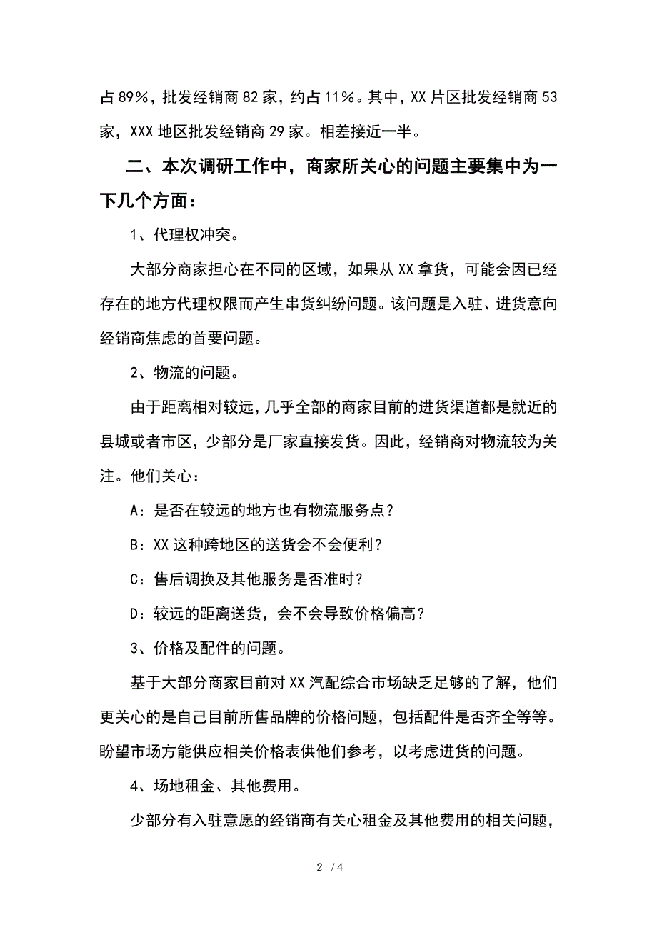 市场调研工作总结1_第2页