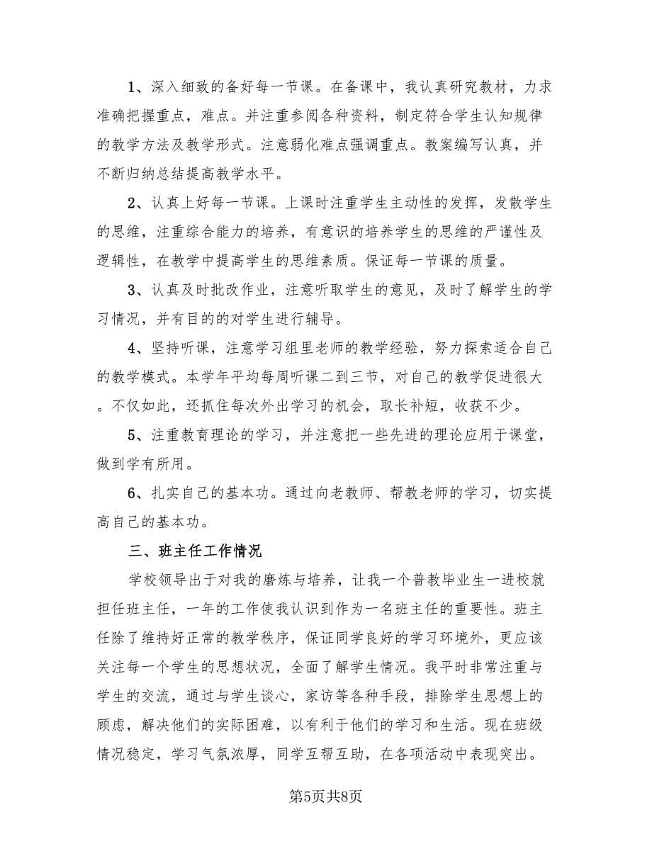 特岗教师转正总结（4篇）.doc_第5页