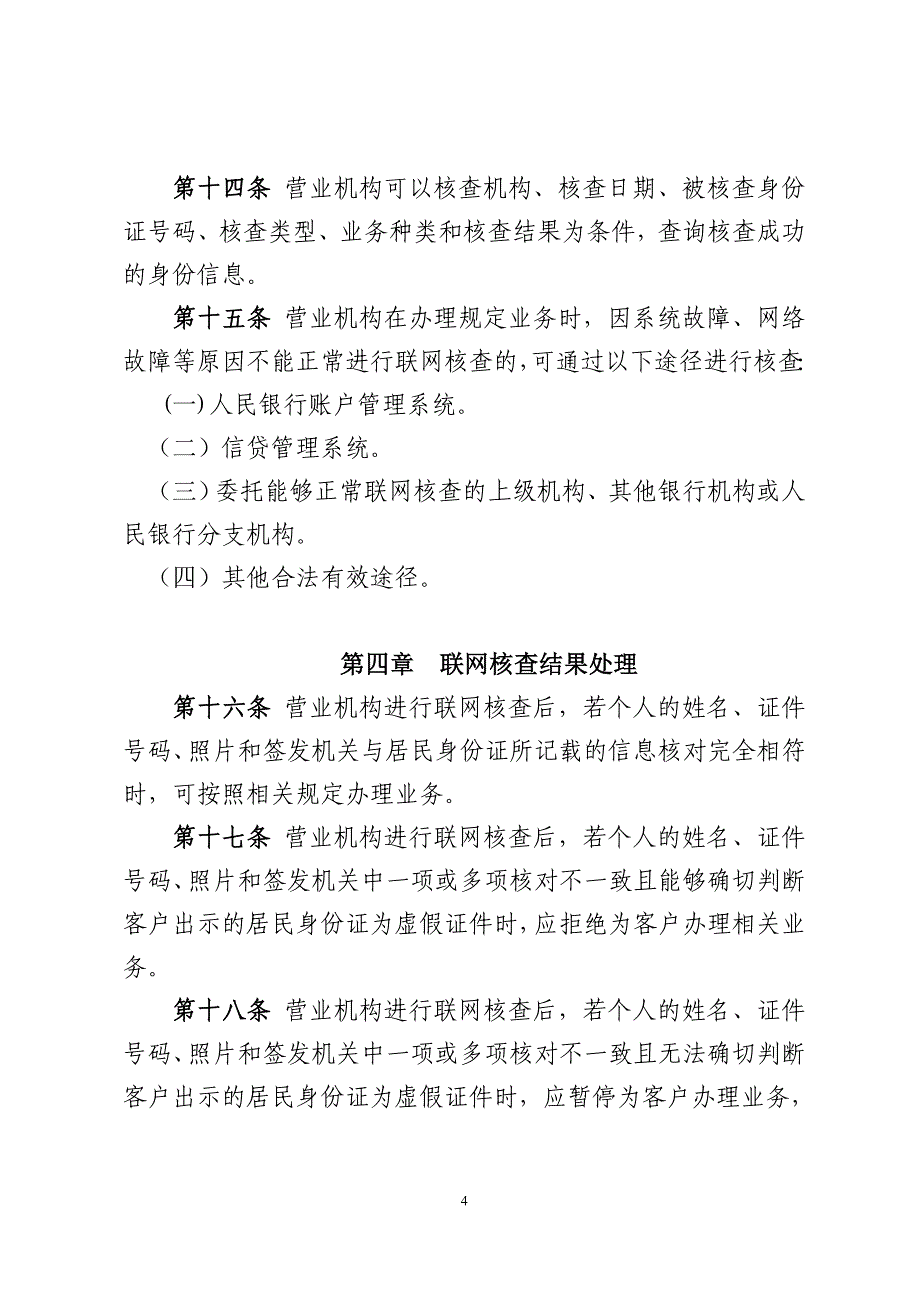 农村信用社(农商银行)联网核查公民身份信息管理办法模版.doc_第4页