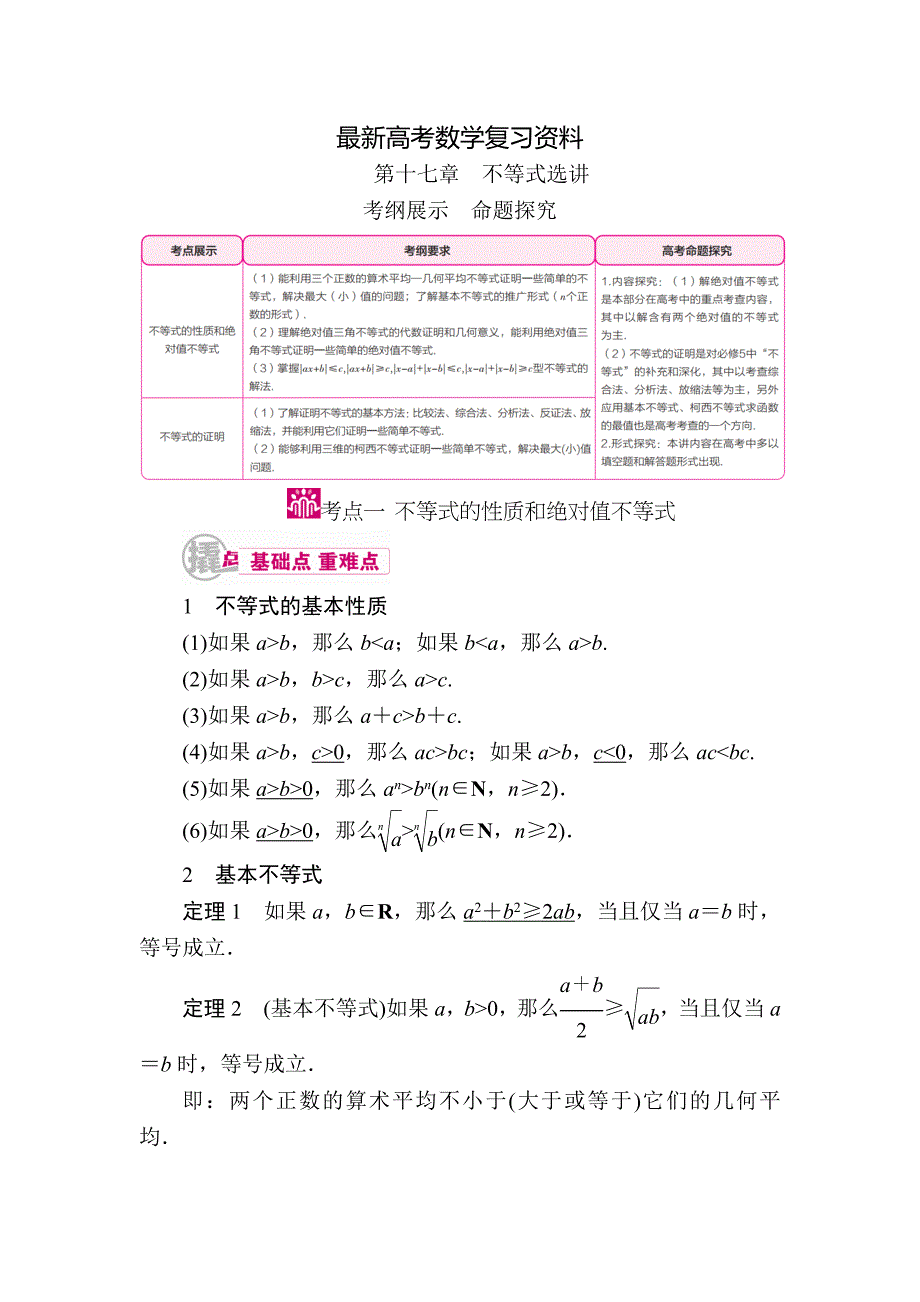 【最新资料】数学文一轮教学案：第十七章　不等式选讲 含解析_第1页