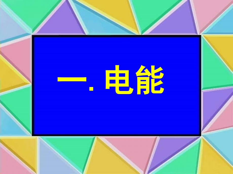 期末复习课件：《电功和电功率》课件_第3页