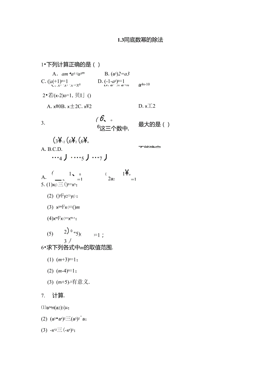 北师大版七年级数学下1.3同底数幂的除法同步练习含答案_第1页