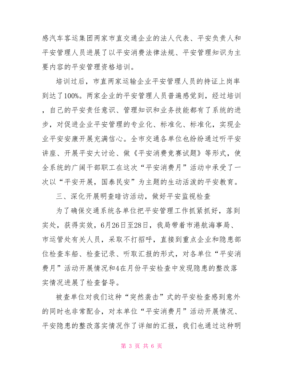 交通局安全生产月咨询日活动2022年市交通局安全生产月工作总结_第3页