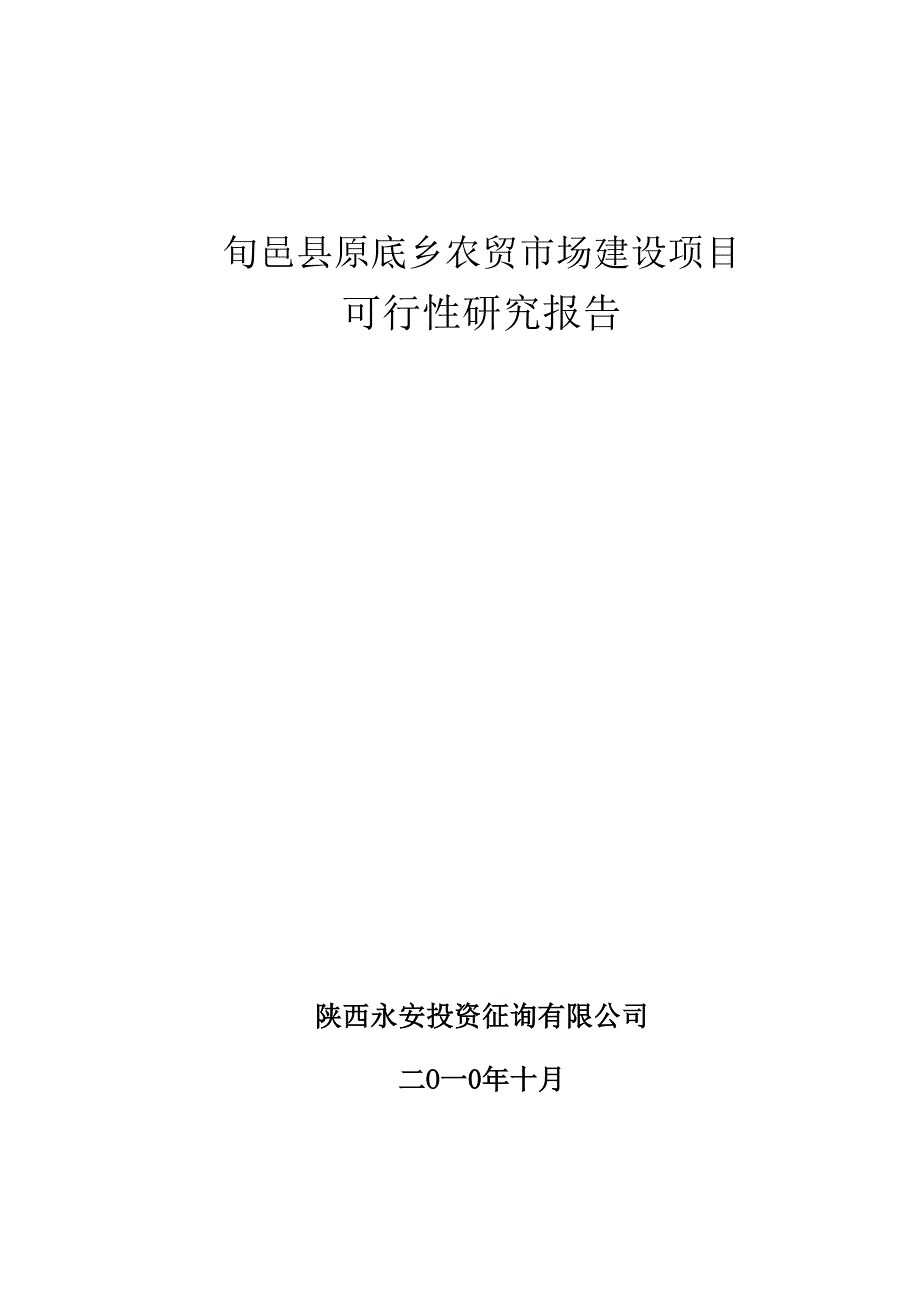 农贸市场建设项目可行性研究报告_第1页