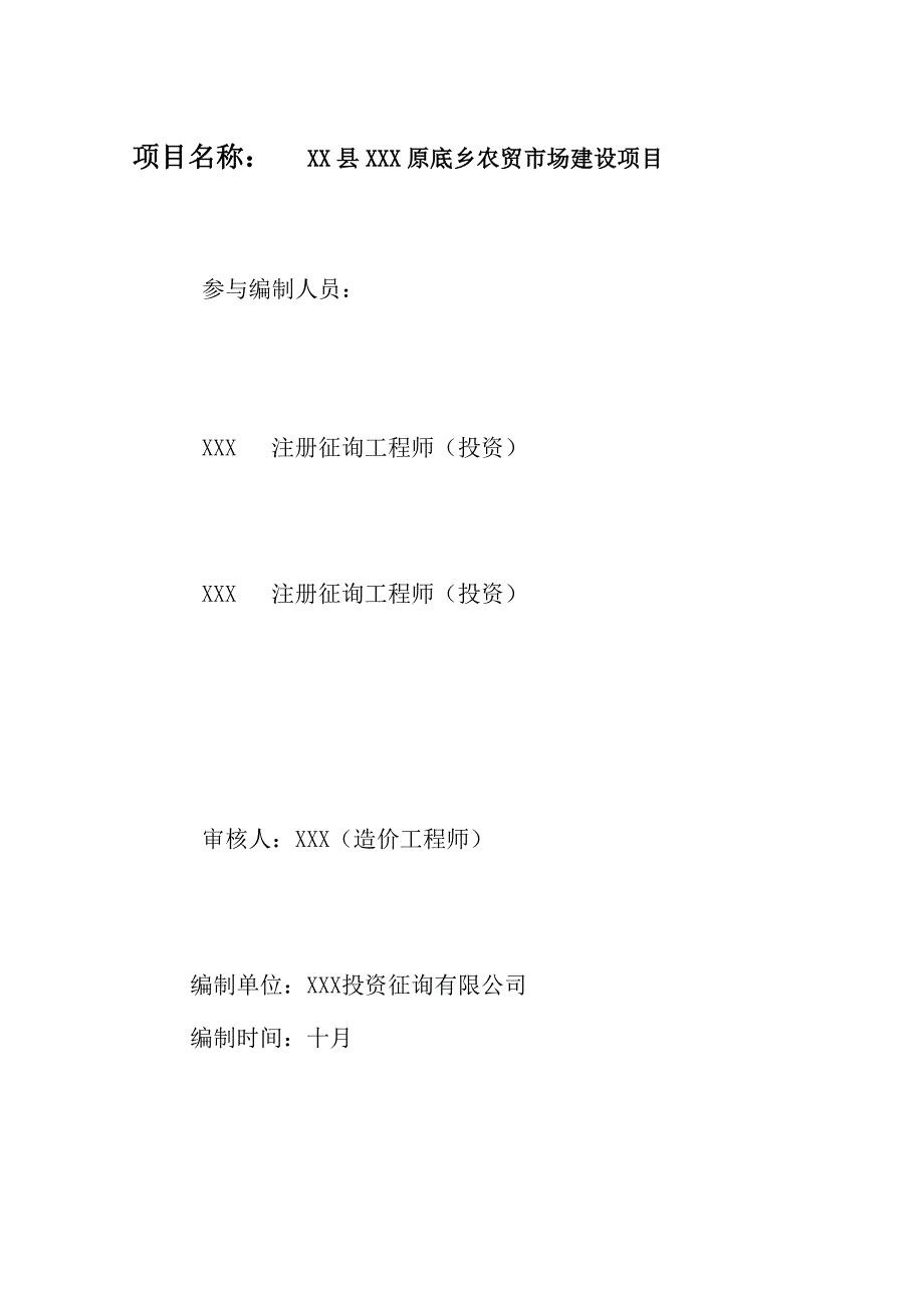 农贸市场建设项目可行性研究报告_第2页