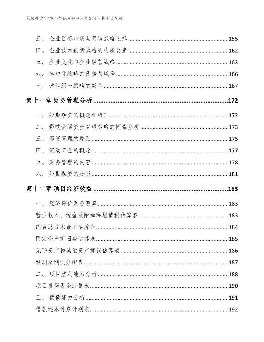 北京半导体器件技术创新项目投资计划书（模板）_第5页