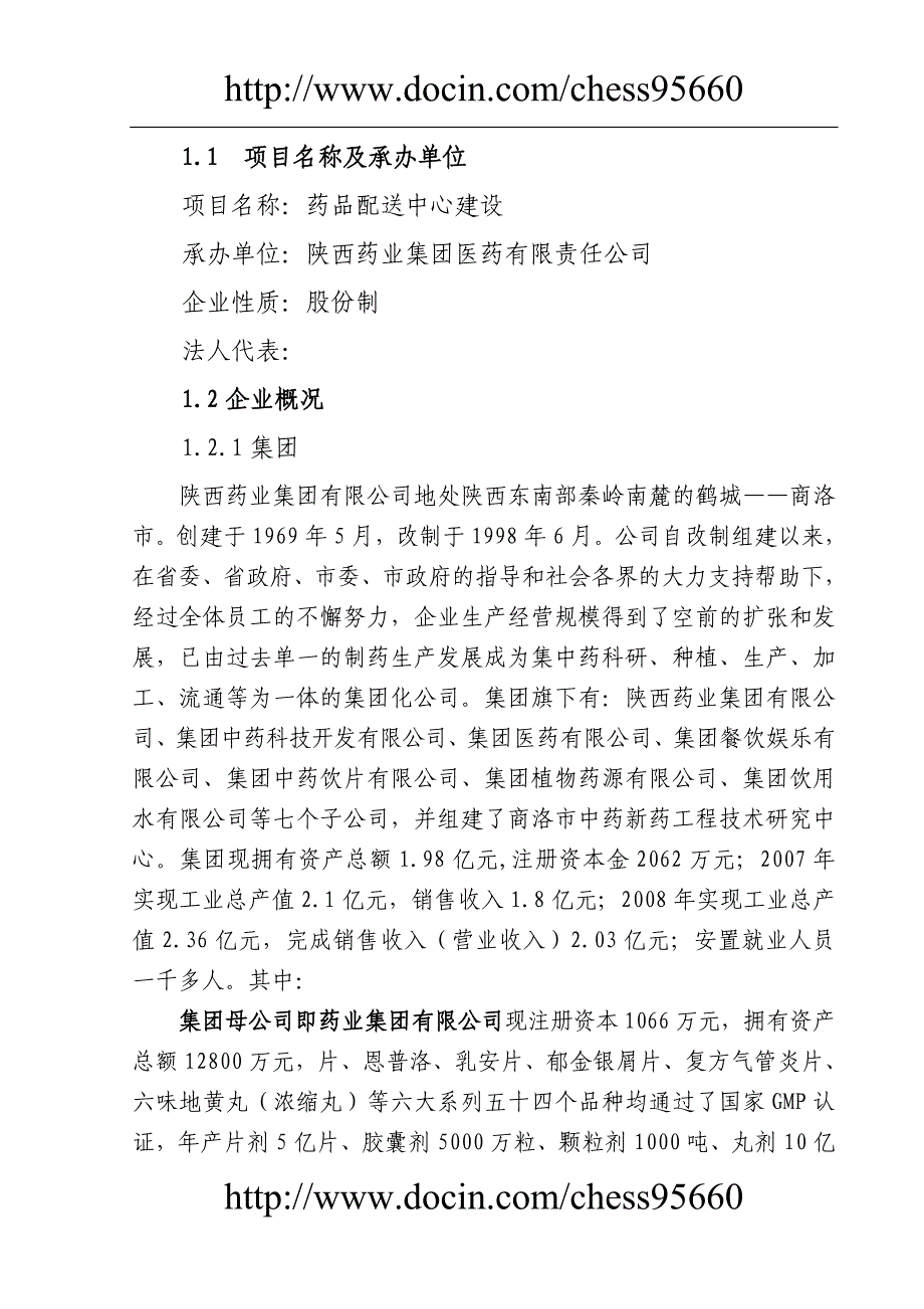 某药业公司药品配送中心建设可行研究报告_第3页