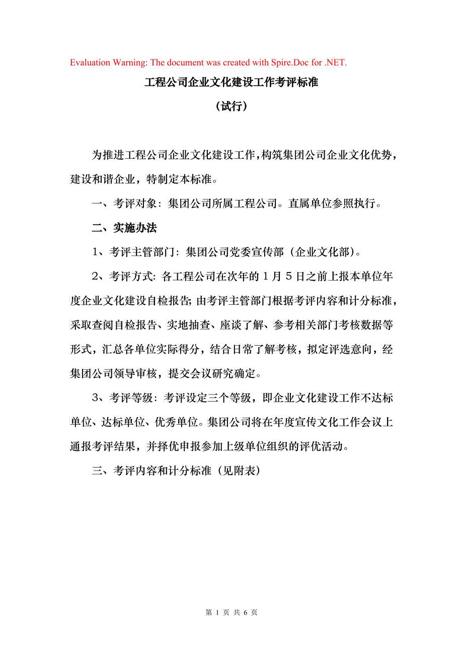 工程公司企业文化建设工作考评标准_第1页