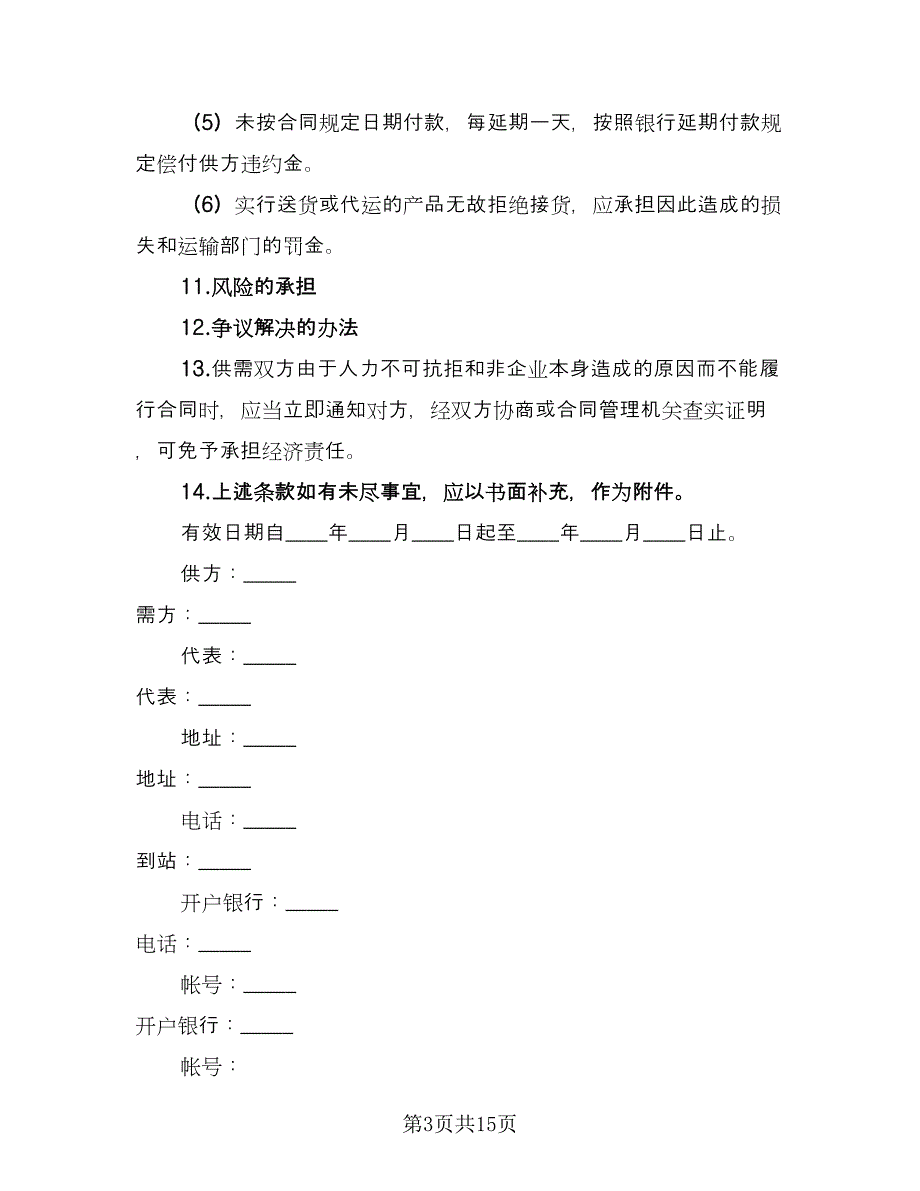 买卖合同精选版（5篇）_第3页