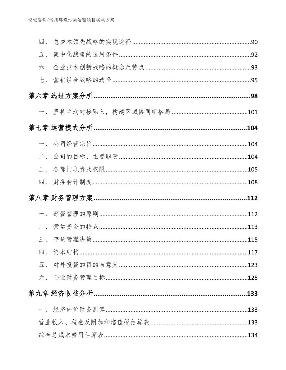 滨州环境污染治理项目实施方案（模板范本）_第4页