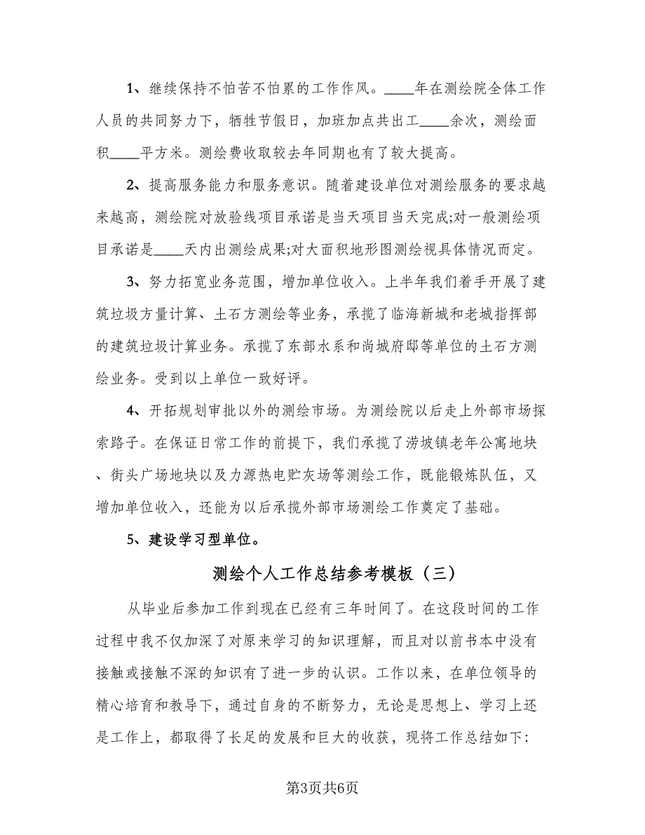 测绘个人工作总结参考模板（三篇）.doc_第3页