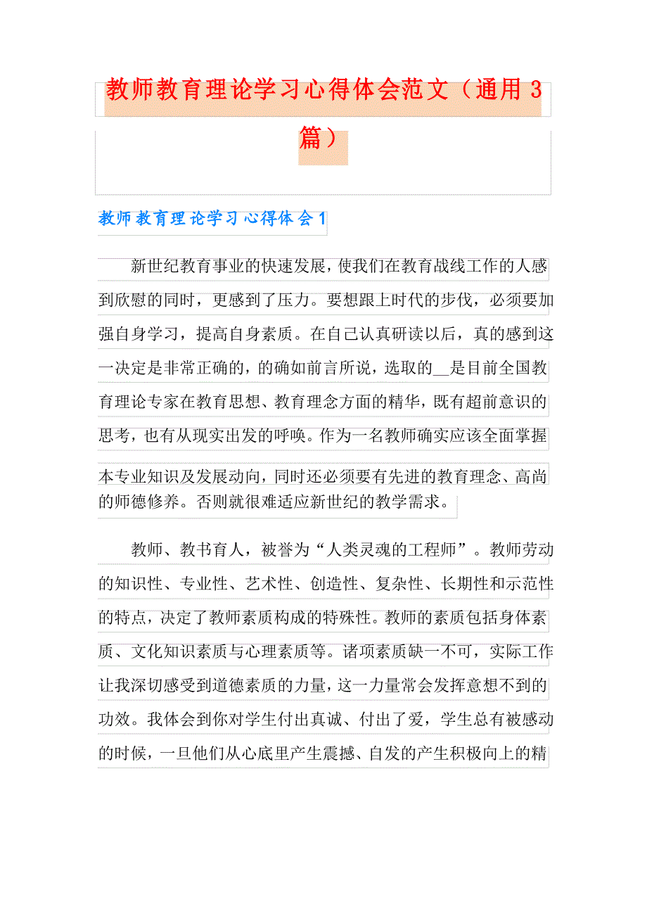 教师教育理论学习心得体会范文(通用3篇)_第1页