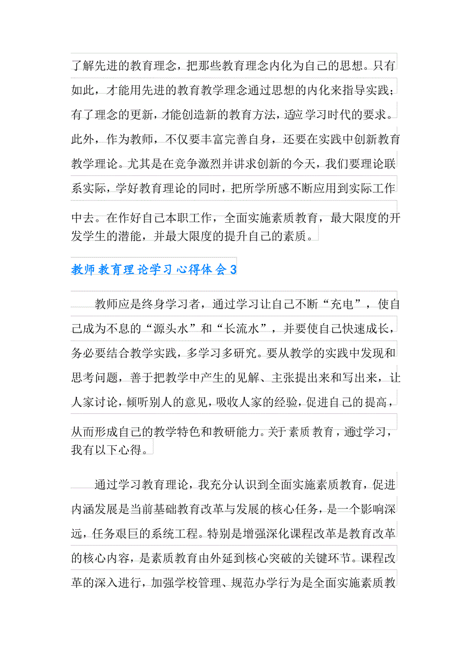 教师教育理论学习心得体会范文(通用3篇)_第4页