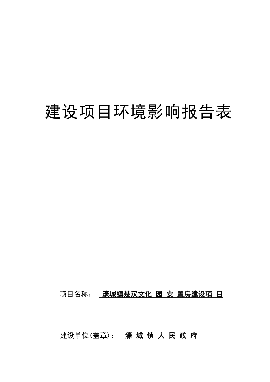 濠城镇人民政府濠城镇楚汉文化园安置房建设项目环境影响报告表.docx_第1页