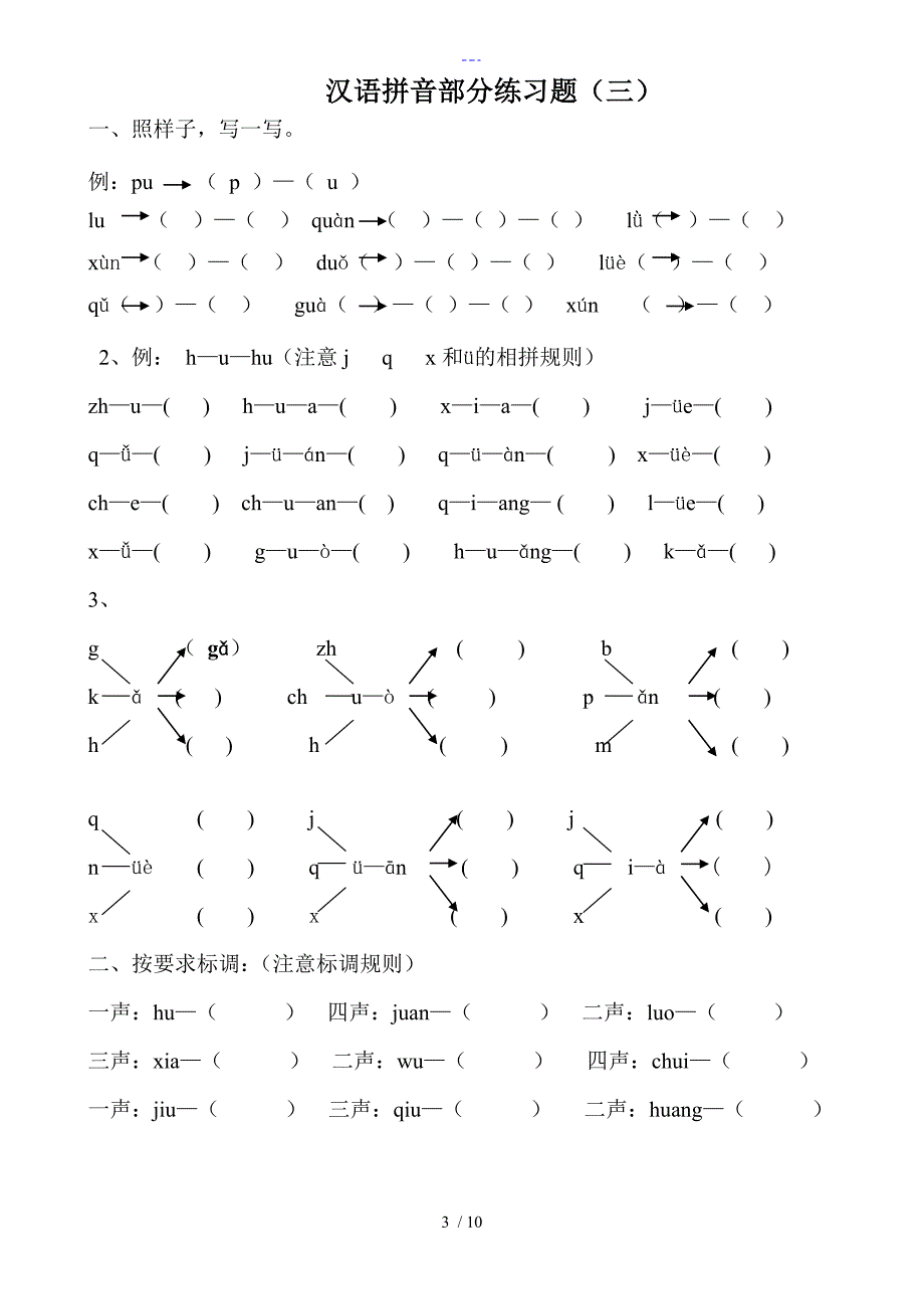 小学一年级汉语拼音练习题集（精选8套）_第3页