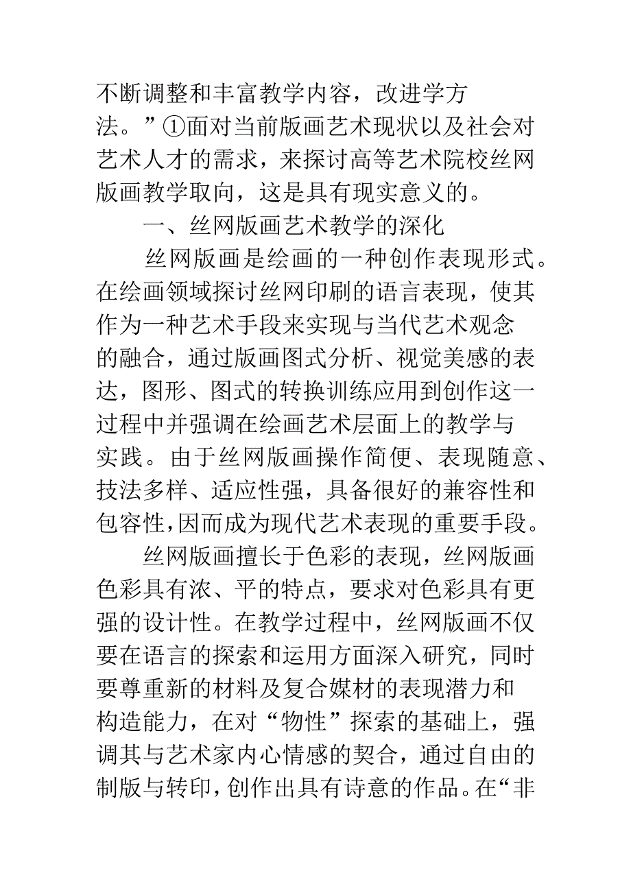 我国高等艺术院校丝网版画教学取向刍议.docx_第2页