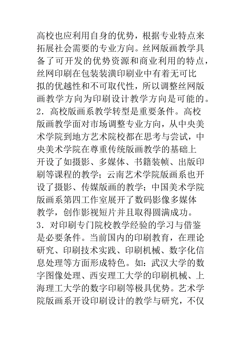 我国高等艺术院校丝网版画教学取向刍议.docx_第4页