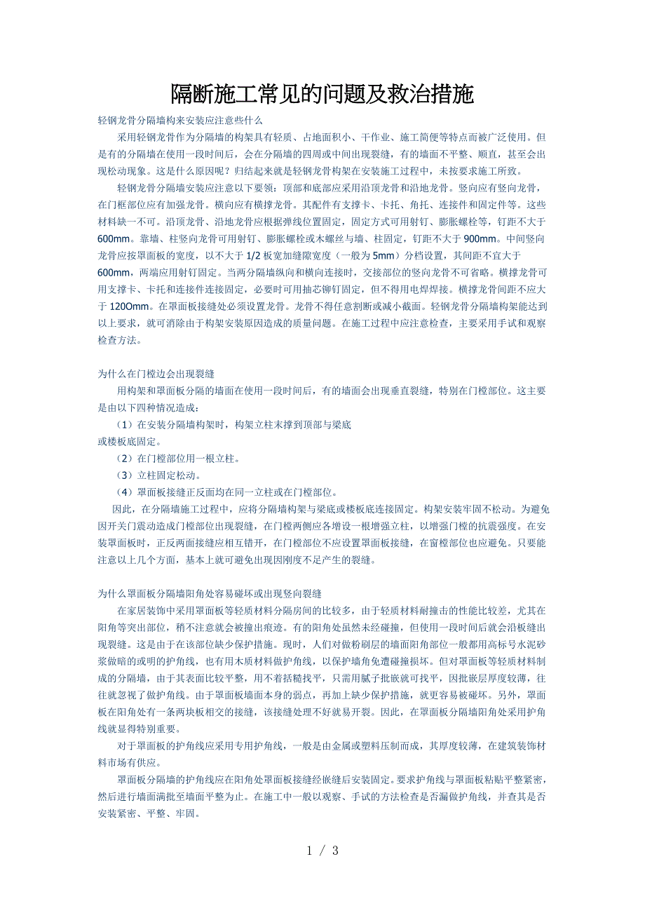 隔断施工常见的问题及救治措施_第1页