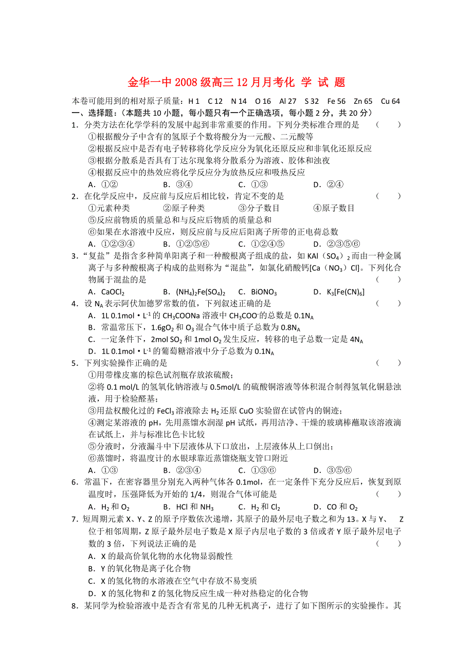 浙江省金丽衢十二校2011届高三化学第一次联考苏教版_第1页