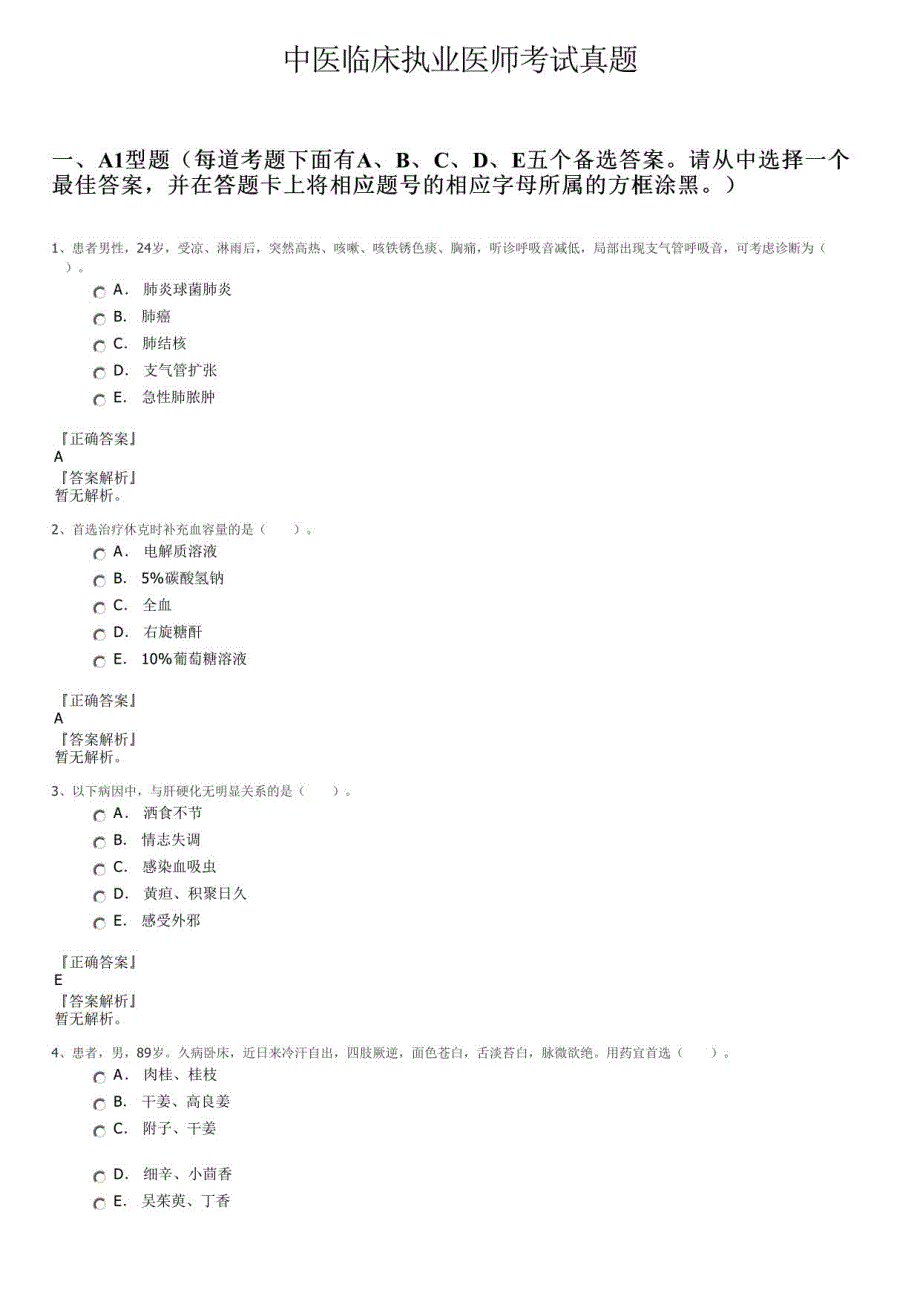 中医临床执业医师考试真题_第1页