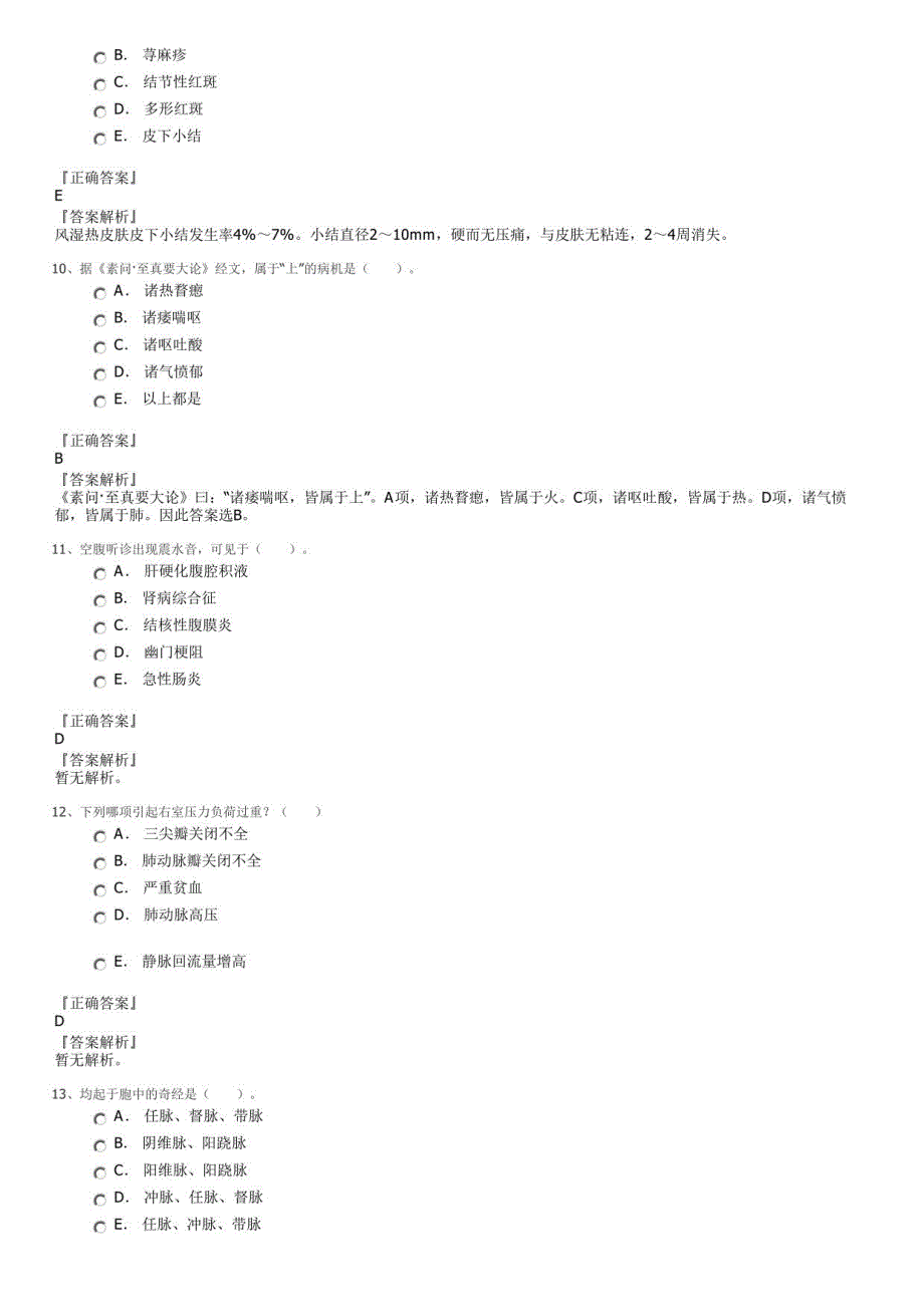 中医临床执业医师考试真题_第3页