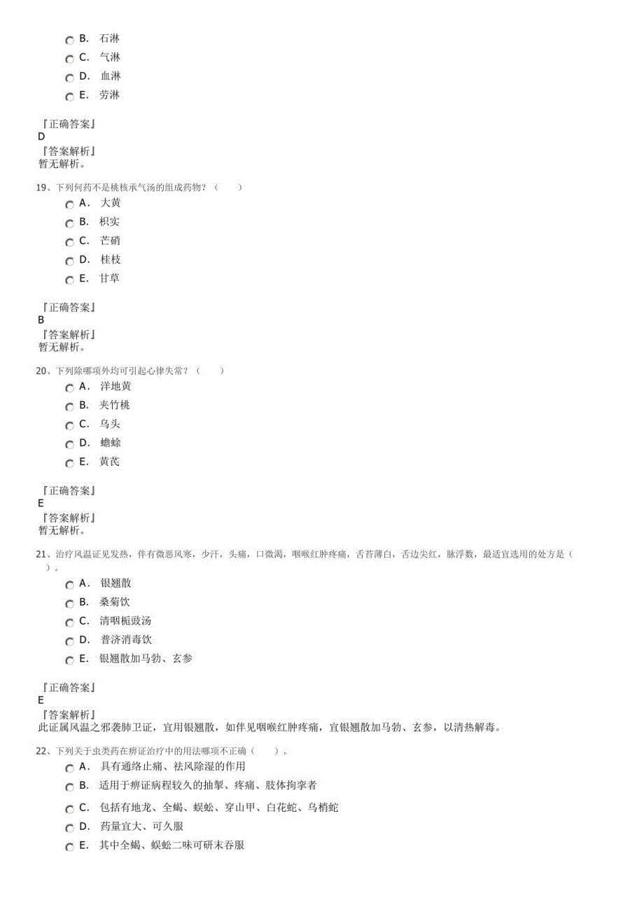 中医临床执业医师考试真题_第5页