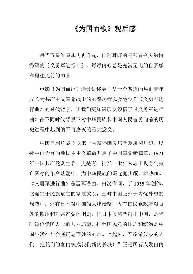 《为国而歌》观后感.doc