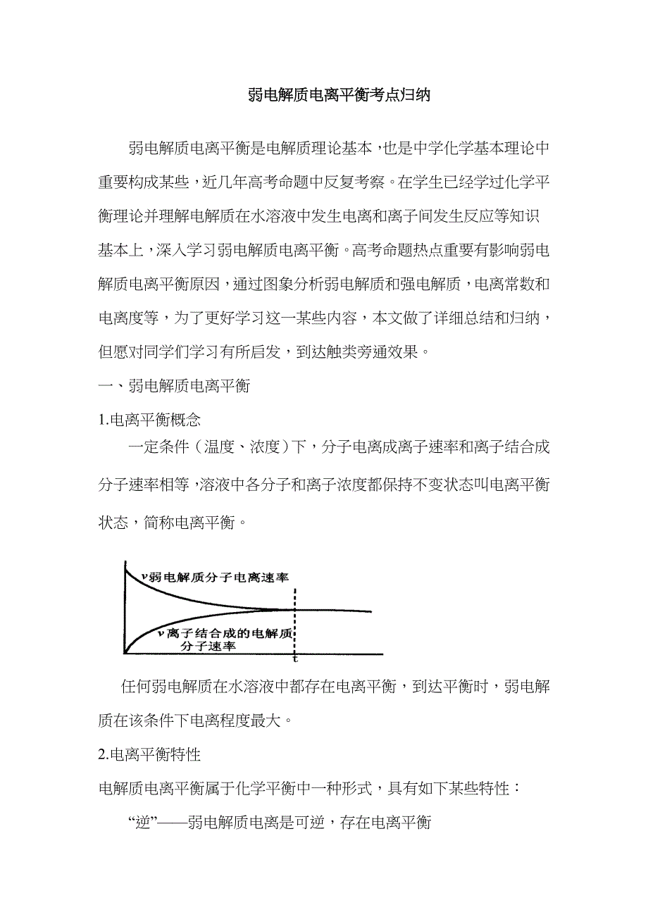 2023年弱电解质的电离平衡考点归纳_第1页