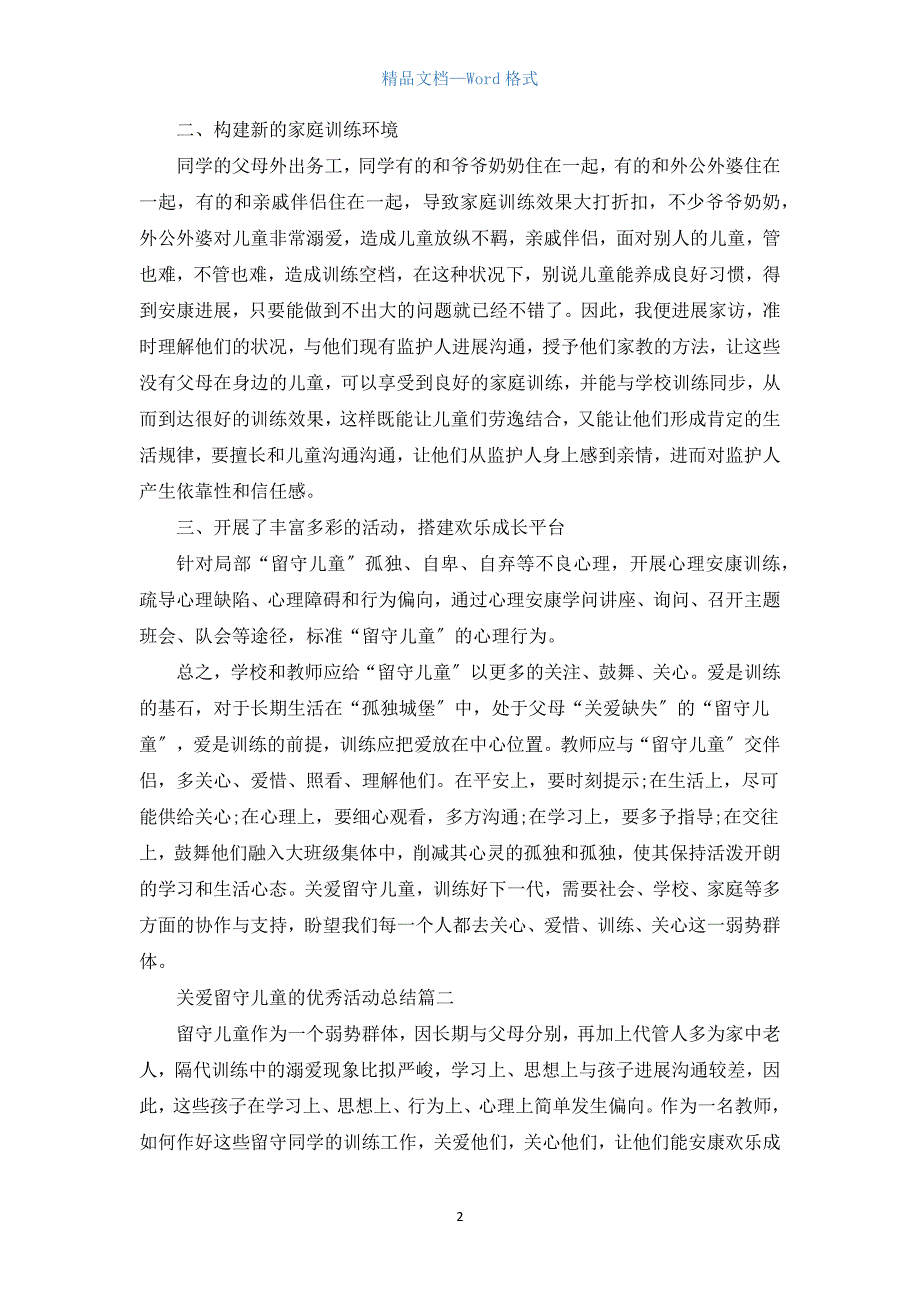 关爱留守儿童的活动总结精选篇.docx_第2页