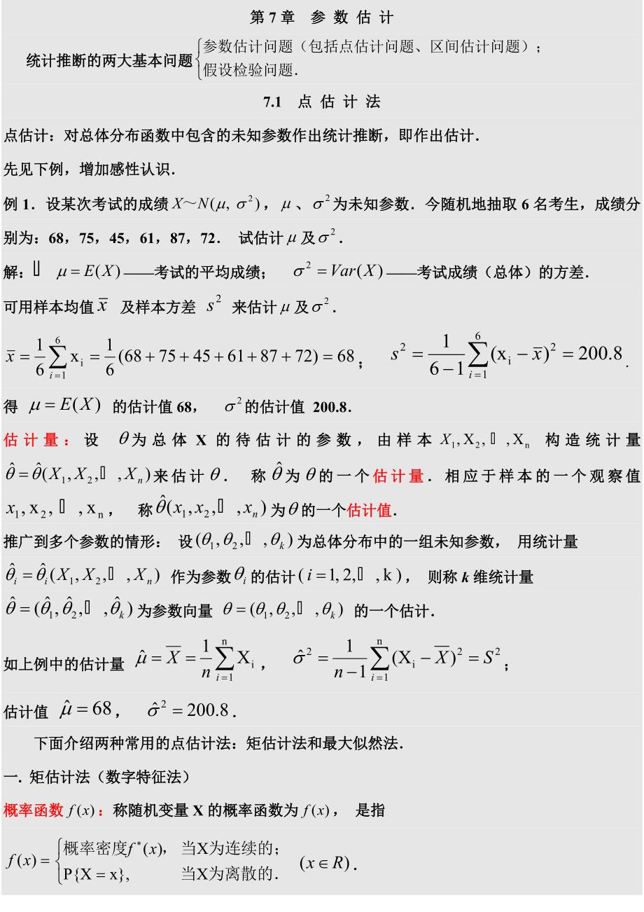 ch7参数估计(精品)_第1页