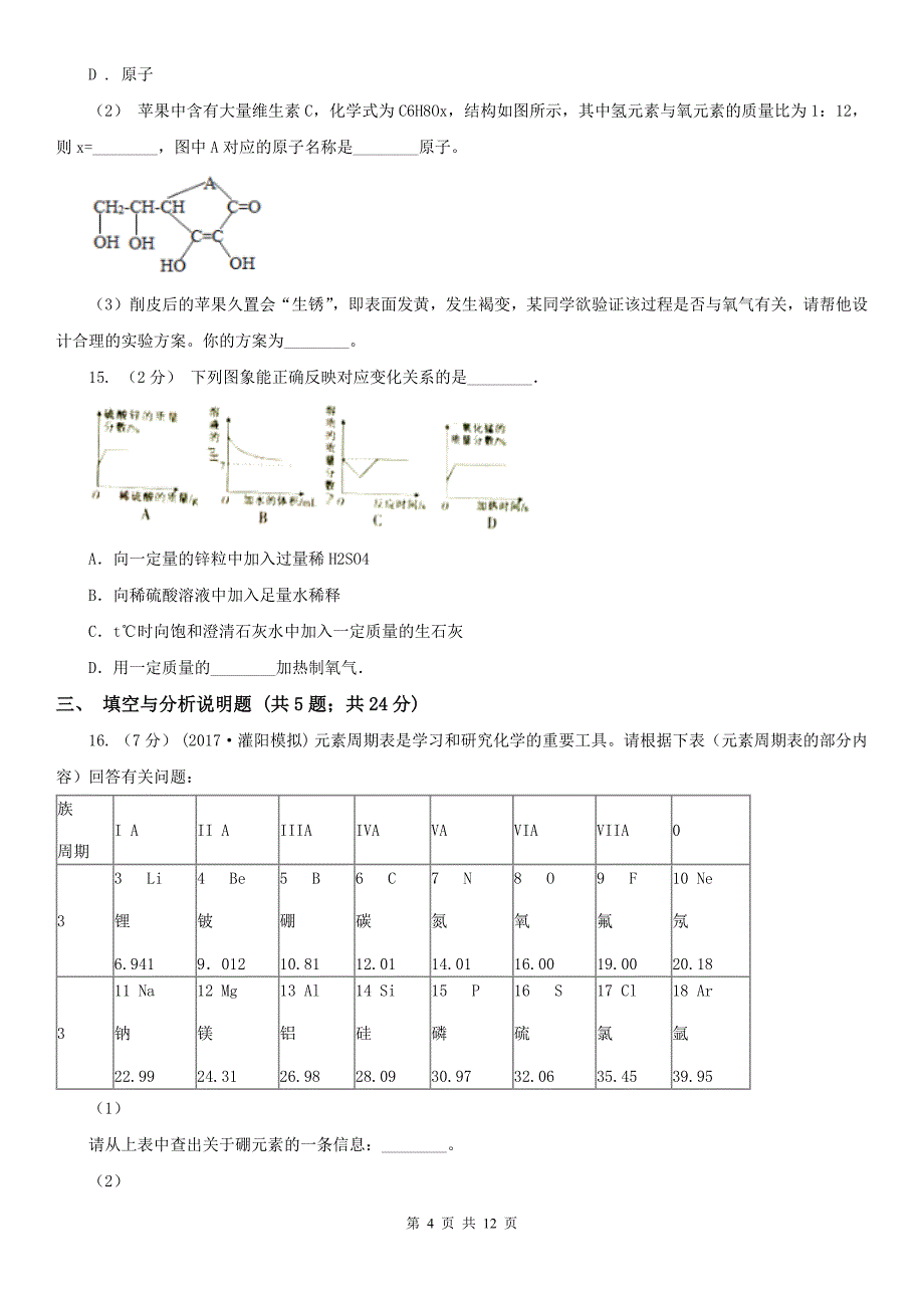 临沧市中考化学模拟试卷（6月份）_第4页