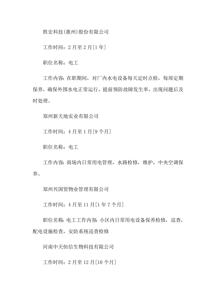 2023年电工求职简历15篇_第4页