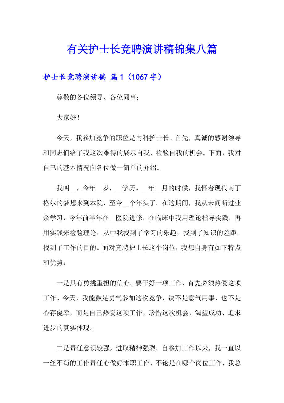 有关护士长竞聘演讲稿锦集八篇_第1页