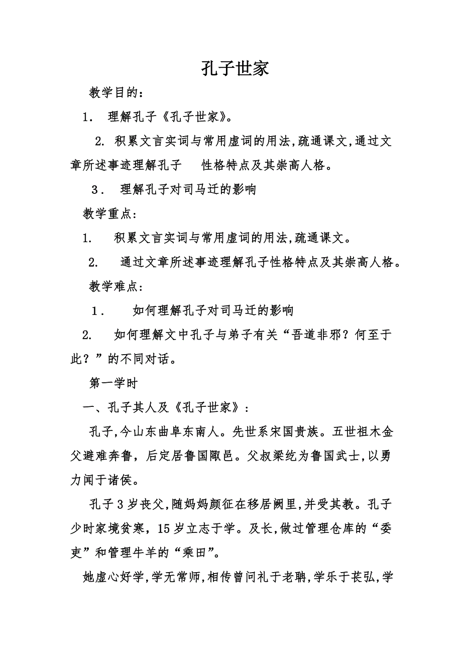 孔子世家_第1页