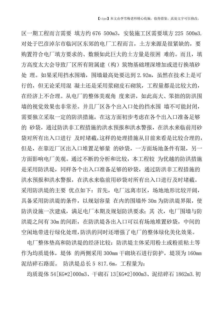 火力发电厂防洪措施分析.doc_第4页