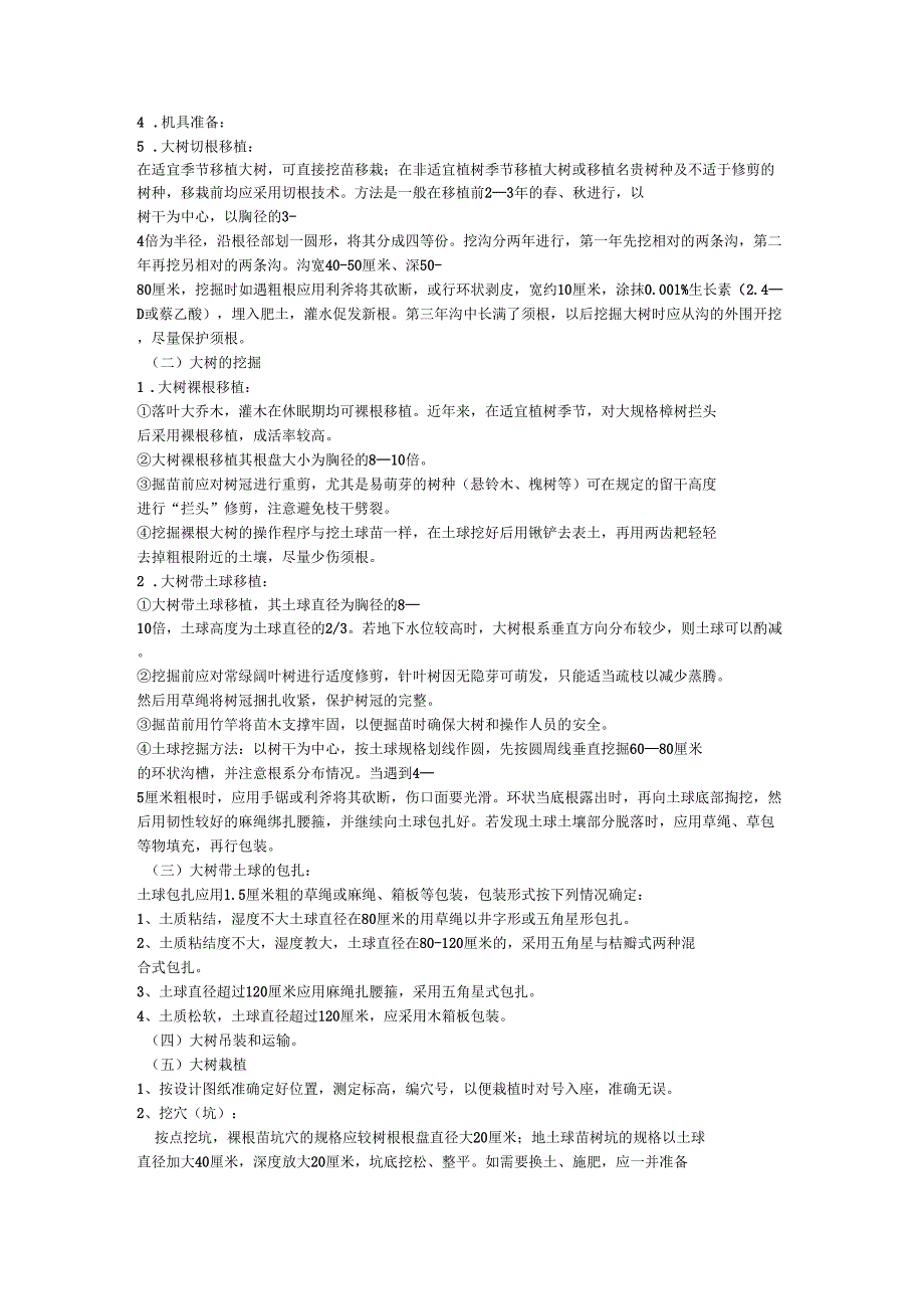 园林绿化种植施工设计方案_第4页